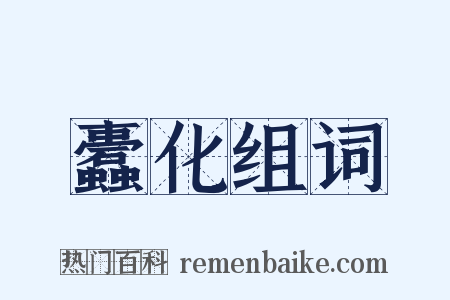 蠹化组词是什么意思的图片